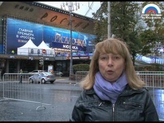 13 октября 2012 года.Радио "Голос России". Кинотеатр превращается в театр. Московская премьера мюзикла «Русалочка» 13 октября 2012 года.Радио "Голос России". Кинотеатр превращается в театр. Московская премьера мюзикла «Русалочка»